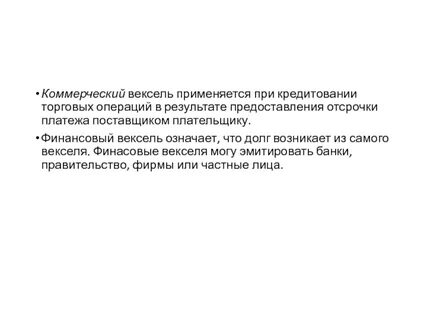 Коммерческий вексель