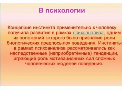 Жить инстинкт