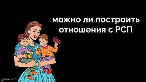 Семью рсп