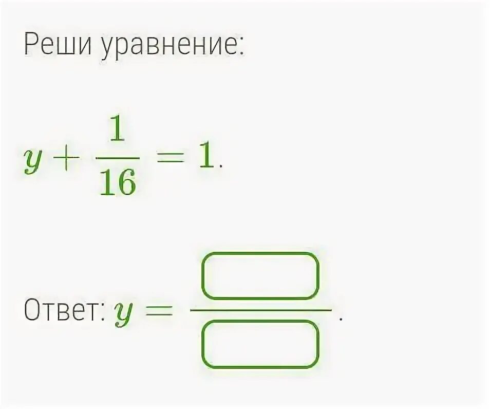 Уравнение y 1 8 0 7. Выполнить вычитание (7х/х-12)-(84/х-12). Уравнение y 16. Реши уравнение y+1/30=1.. Выполни вычитание 1 t - y.