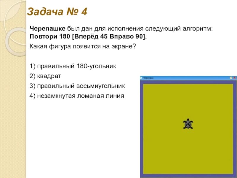 Повтори 2 вперед 13 направо 90. Задачи на черепашку Информатика. Исполнитель черепашка задания. Задания черепашка Информатика.