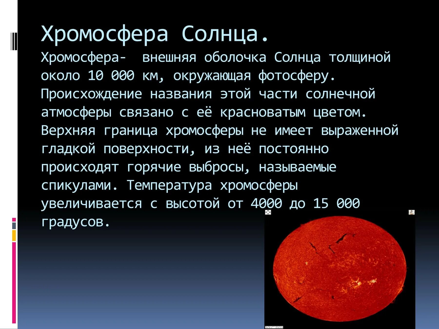 Солнце основные данные. Основные элементы структуры хромосферы солнца. строение солнца хромосфера. фотосфера и хромосфера солнца. внешняя оболочка солнца.