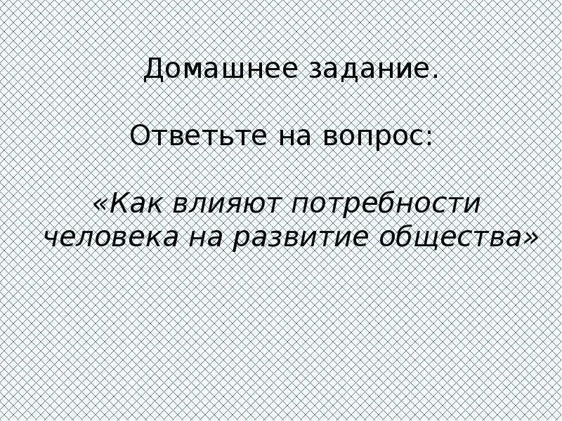 Влияние потребностей на общество. Как влияют потребности человека на развитие общества. Как потребности влияют на развитие общества. Обществознание как влияют потребности человека на развитие общества. Как влияют потребности человека на развитие общества 6 класс.