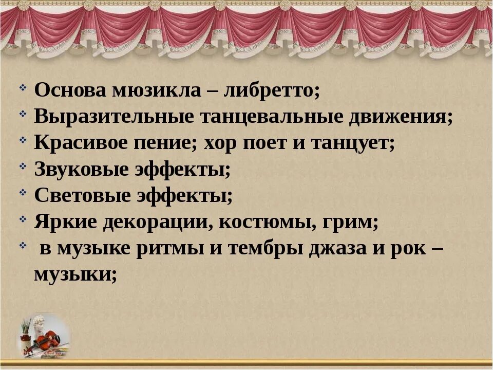 4 класс в музыкальном театре. Мюзикл презентация. Презентация на тему мюзикл. Мюзикл что это для уроки музыки. Мюзикл 3 класс презентация.