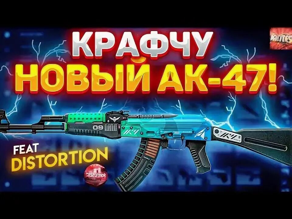 Ак ледяной уголь после полевых. Ак 47 ice coaled. ak-47  ледяной уголь. ледяной уголь калаш кс го. крафт ак-47/ледяной уголь.