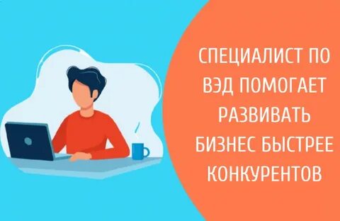 Специалист вэд