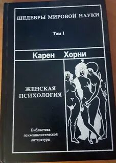 Хорни психология женщины