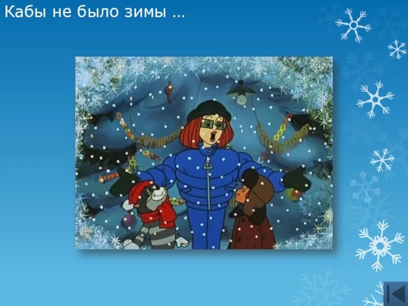 Кабы е. Кабы не было зимы. Простоквашино кабы не было зимы. Кабы небыло зимы рисунок. Еслиб небыло зимы в городах и сёлах.