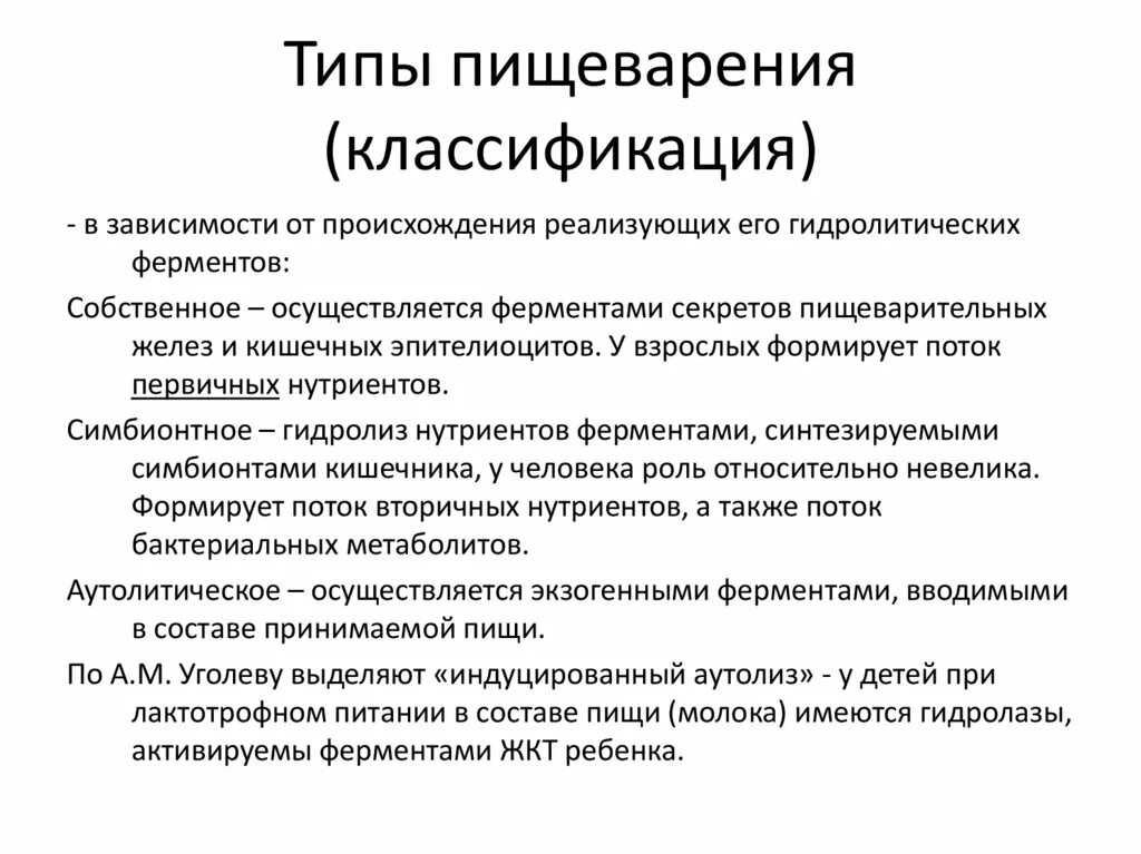 Классификация видов пищеварения. Виды процессов пищеварения. Классификация процесса пищеварения по локализации. Собственный Тип пищеварения. Группа в зависимости от происхождения