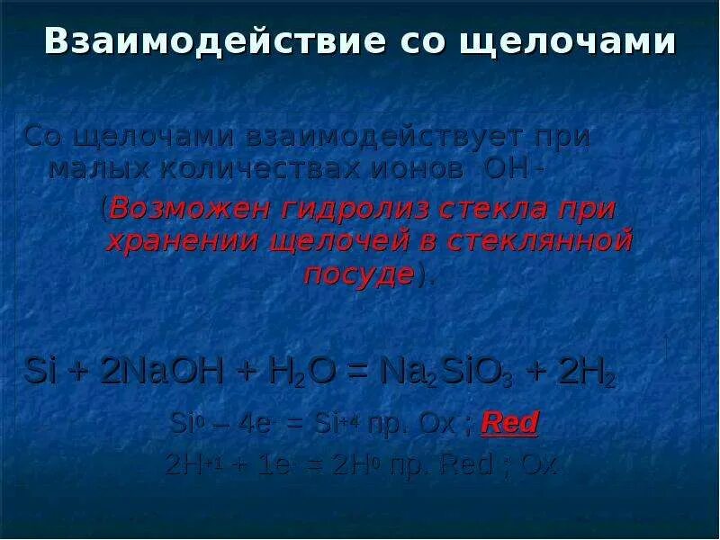 Кремний со щелочью реакция. Взаимодействие щелочей. Взаимодействие кремния с щелочами. Щелочи взаимодействуют с. Sio2 реагирует с щелочами.