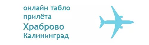 Аэропорт храброво табло вылета прилета