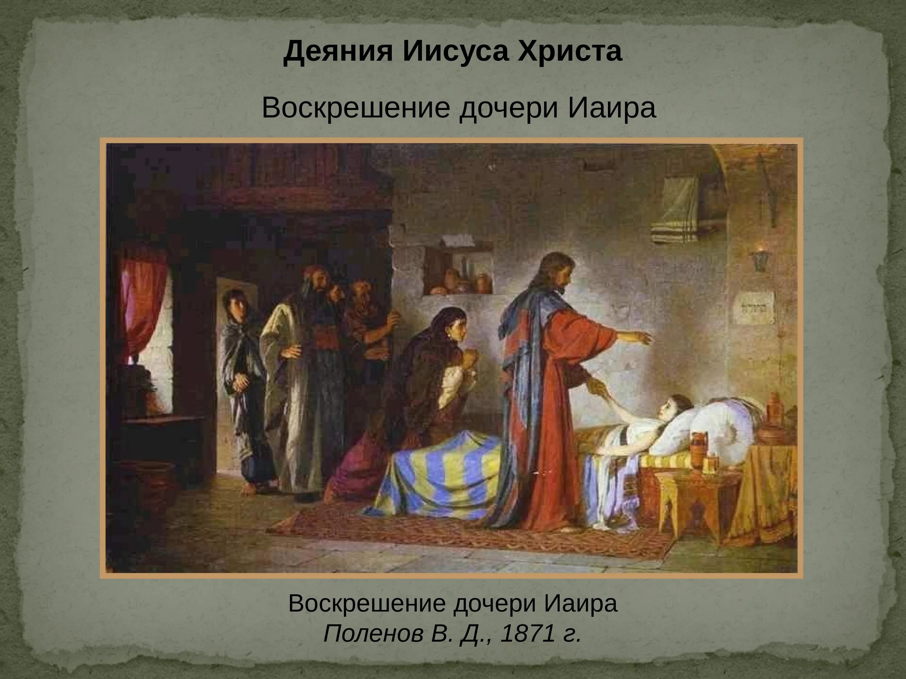 Рассказ воскресшая дочь. Исцеление дочери Иаира Репин. Христос воскрешает дочь Иаира Поленов. Репин Воскрешение дочери Иаира 1871.