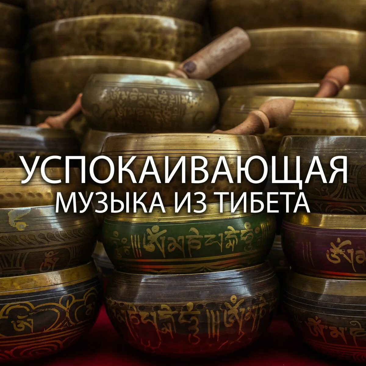 Слушать музыку исцеляющую нервную систему