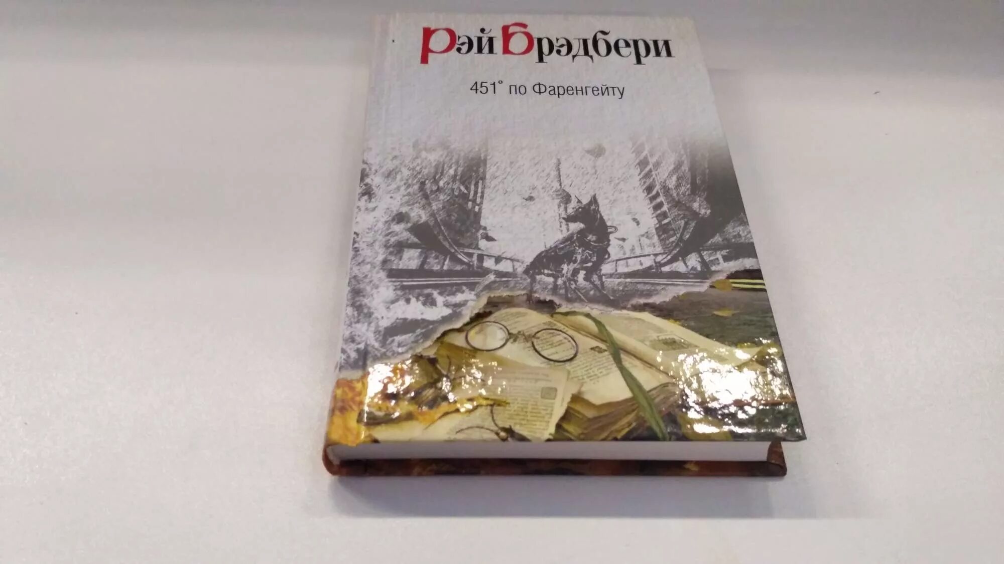 451 по фаренгейту читать полностью. 451 Градус по Фаренгейту обложка книги. 451 Градус по Фаренгейту книга. 451 Fahrenheit book Cover.