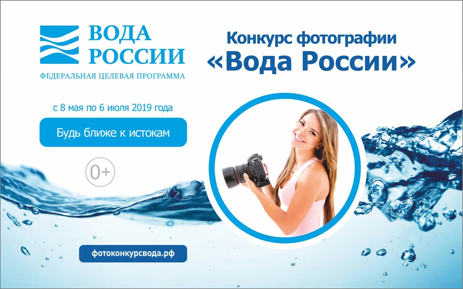 Фотоконкурс вода. Вода России. Акция вода России. Вода России афиша.