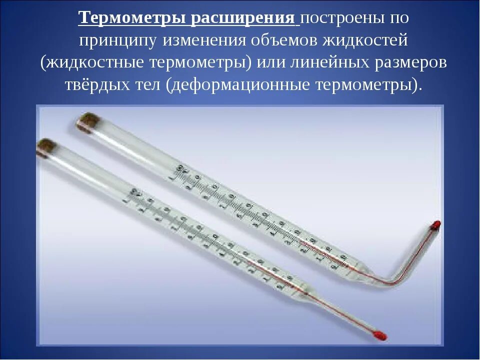 Дилатометрические термометры расширения. Термометры расширения принцип действия. Термометры расширения (жидкостные и механические). Жидкостные датчики расширения электроконтактные термометры. Почему по сравнению с жидкостным термометром термопару