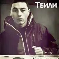 Фальшивый три типа тбили. Фальшивый три типа тбили