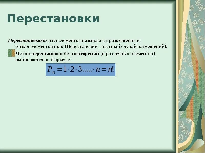 Числом перестановок называется. Число перестановок из n элементов. перестановка из n элементов это. формула для вычисления числа размещений. формула числа перестановок из n элементов.