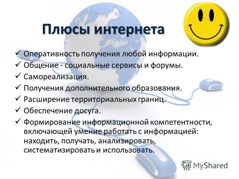 Плюсы интернет общения обществознание 6 класс. Плюсы интернета. плюсы и минусы интернета. положительные стороны интернета. плюсы интернета и минусы интернета.