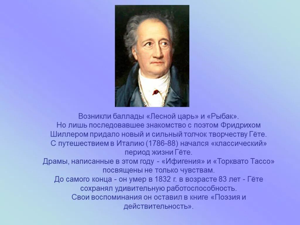 В конце жизни гете сказал основная мысль. Иоганн Вольфганг фон гёте. Баллада Вольфганг Гете. Гете поэт Италия. Иоганн Вольфганг гёте биография.