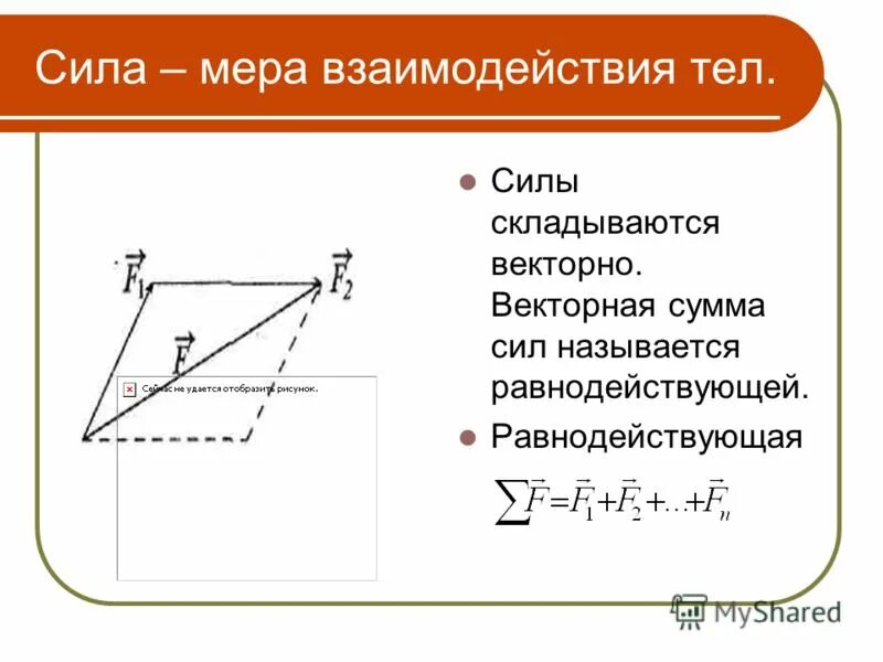 Равнодействующей трех векторов сил. Равнодействующая сила 9 класс. Векторная сумма сил. Сумма векторов сил. Веквекторная сумма сил.