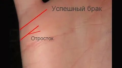 Линия брака на руке фото с расшифровкой