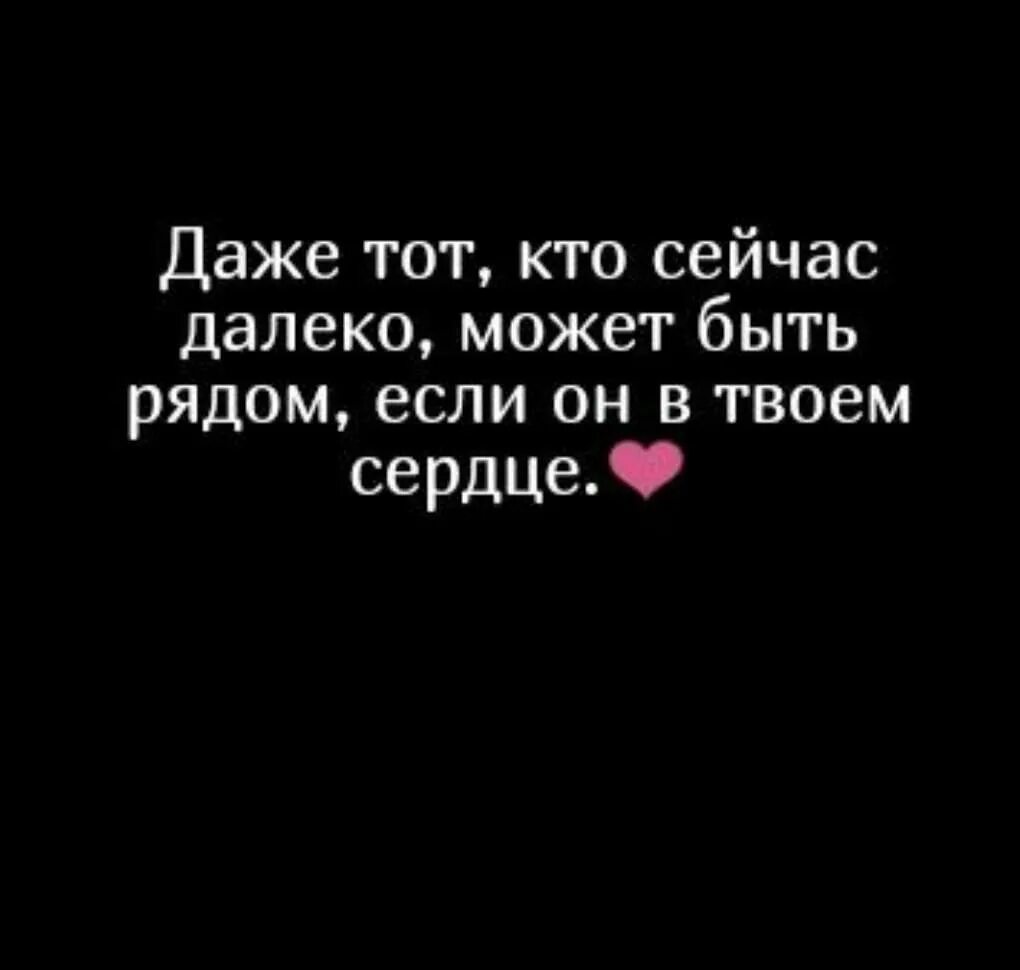 Даже тот кто сейчас далеко может быть рядом если он в твоем сердце. Даже тот кто сейчас далеко может быть. Быть рядом цитаты. Даже если тот кто сейчас далеко может быть рядом он.