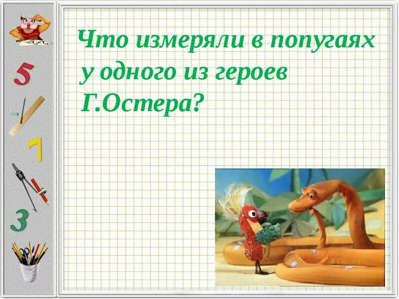 Измеряется в попугаях. Мерять в попугаях. Оценка в попугаях. В попугаях гораздо длиннее. Сколько нужно попугаев чтобы измерить удава