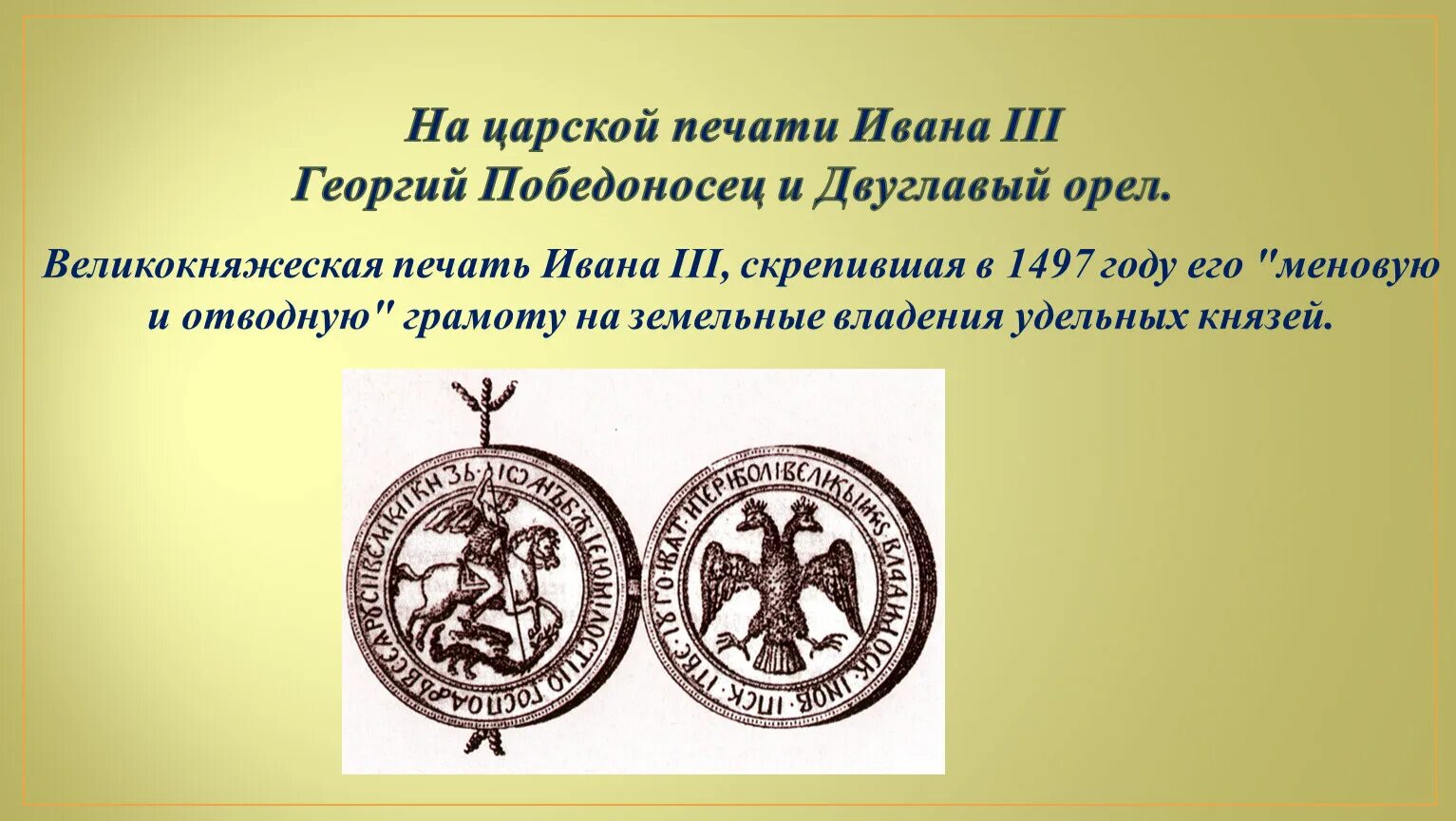 Символ появился на печати ивана 3. Великокняжеская печать Ивана III. Двуглавый орёл на печати Ивана третьего. Печать Ивана 3 1497.