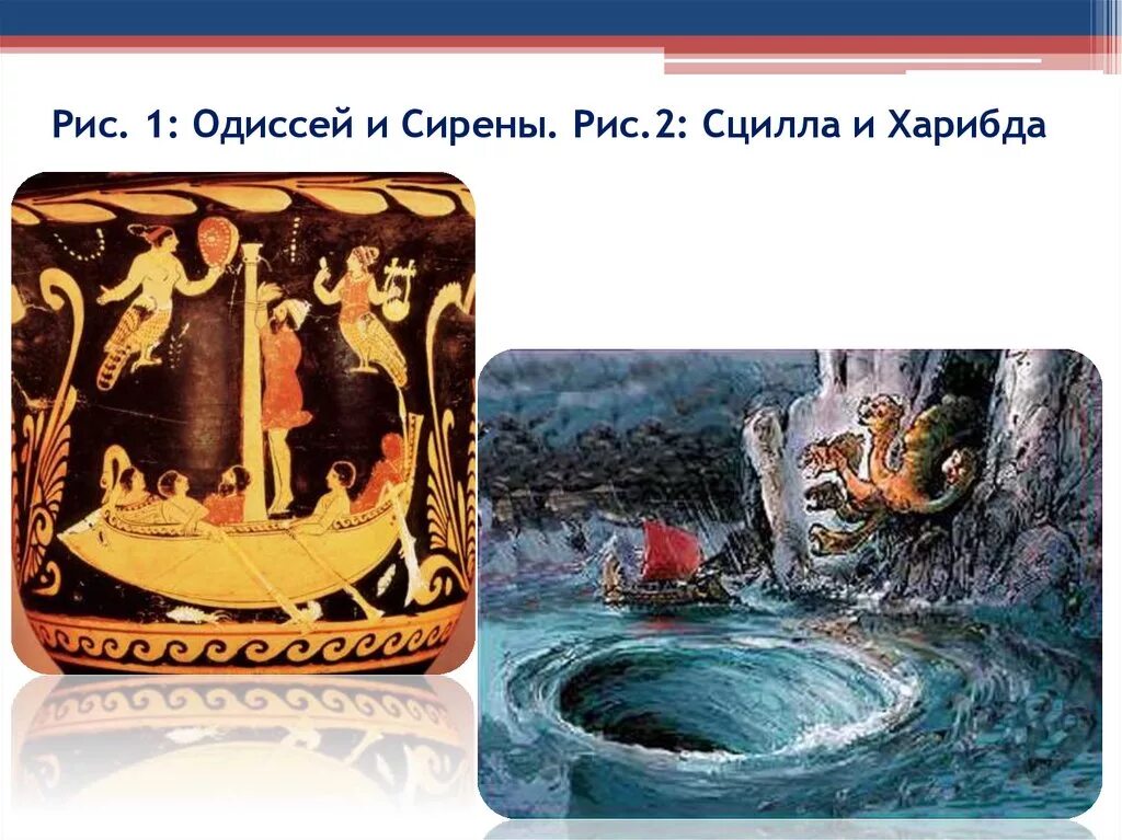 Как возникло выражение между сциллой и харибдой. Сцилла и харибда одиссея. поэма гомера одиссея между сциллой и харибдой. одиссей сирены сцилла и харибда. путешествие одиссея в сциллу и харибду.