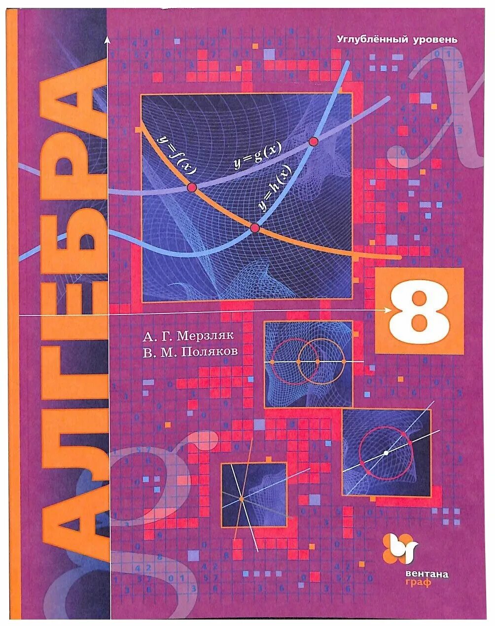 Тест 8 поляков. Мерзляк 8 класс Алгебра углубленное изучение. Мерзляк а.г., Поляков в.м. Алгебра (углублённое изучение). Учебник Алгебра 8 класс углубленный уровень. Алгебра 8 класс Мерзляк Поляков.