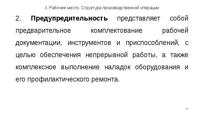 Предварительное комплектование. Нормирование операции комплектование. Предупредительность примеры. Предупредительность это кратко.