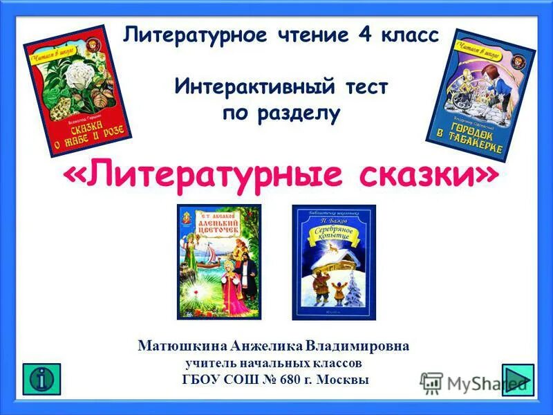 Литературные сказки 4 класс ответы. Тест по разделу литературные сказки. Литературные сказки 4 класс. Сказка для литературы 4 класс литературное. Что такое сказка 4 класс литературное чтение.