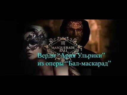 Бал маскарад ария