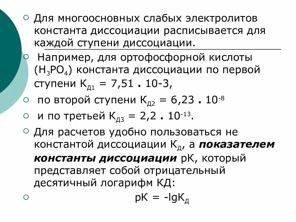 Константа диссоциации по второй ступени. Константа диссоциации слабых электролитов. константа диссоциации слабой кислоты. константа диссоциации первой ступени. константа диссоциации электролита.