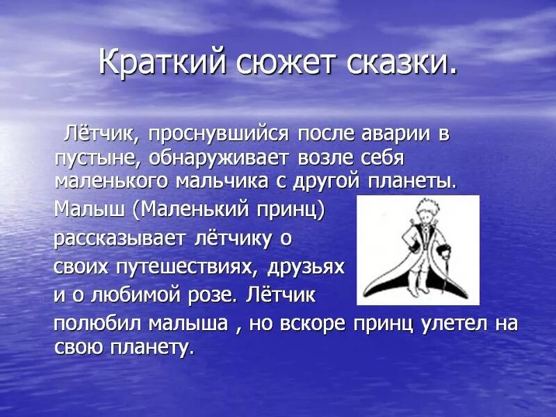 Кратчайшее содержание рассказа маленький принц. Сюжет произведения маленький принц. Маленький принц краткое содержание. Краткий сюжет маленький принц. Маленький принц пересказ.