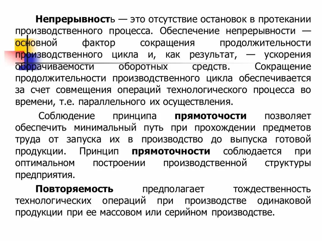 Непрерывность производственного процесса. Непрерывность это в экономике. Принцип прямоточности это в производстве. Принцип непрерывности производства.