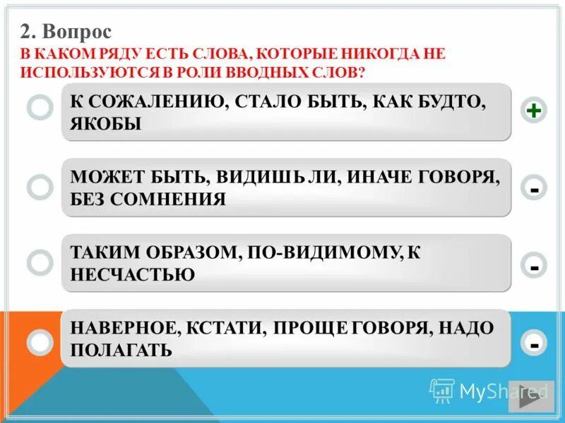 Контрольное тестирование по теме вводные слова. К сожалению в тексте. тест по вводным словам с ответами. функции вводных и вставных конструкций в современном русском языке. слова которые никогда не выступают в роли вводных.