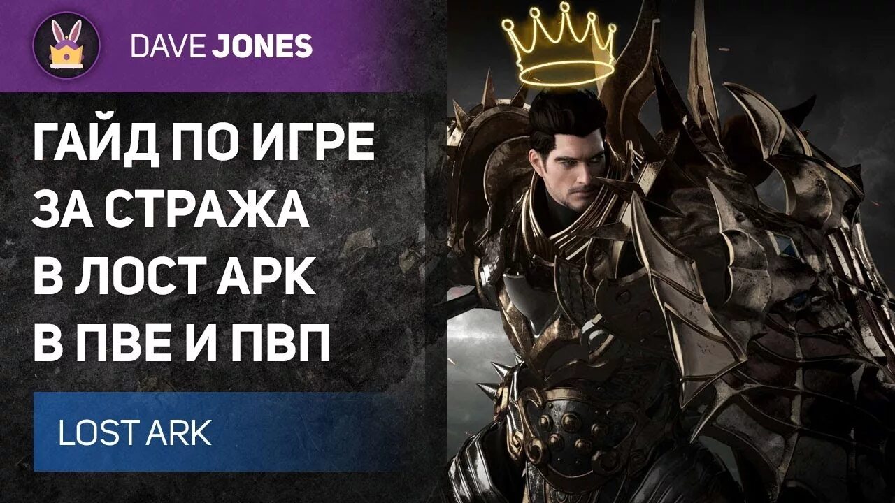 Страж арк. Страж лост АРК. Страж билд лост АРК. АРК гайд. Lost Ark гайд на стража 2.0.