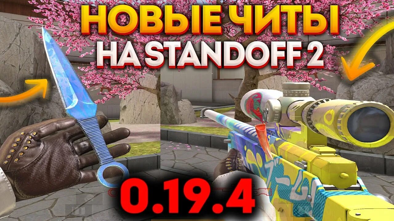 Новый нож в Standoff 2 скелетон. Скриинн БАНА стандофф 2. Чит на Standoff 2 0.19 точка. Чит на стандофф 2 0.19.3.