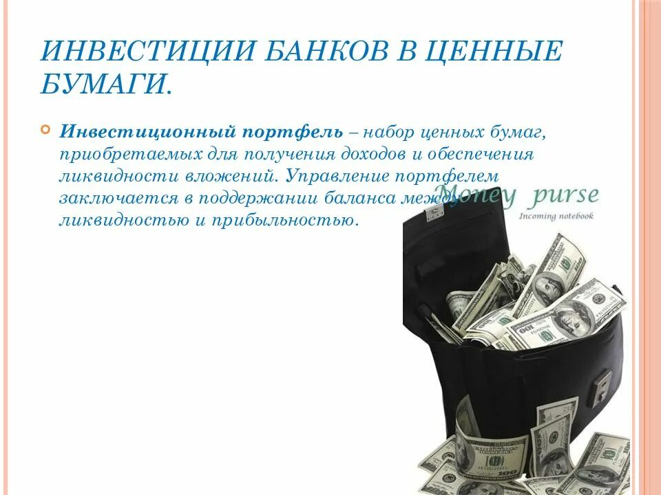 Инвестиции банков в ценные бумаги. Инвестиции банка в ценные бумаги это. Вложения в ценные бумаги банка это. Инвестиционный портфель. Портфелем ценных бумаг банка