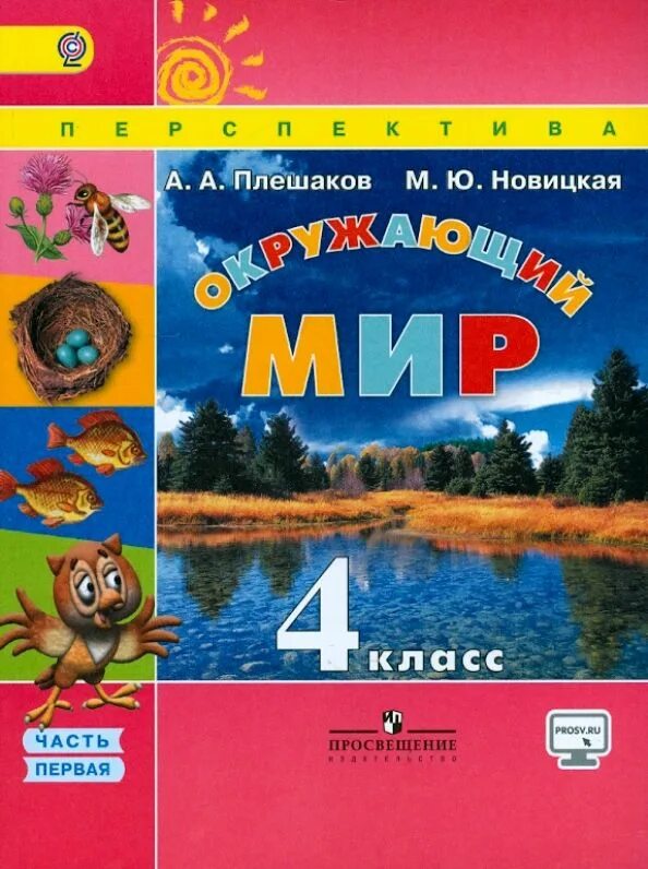 Окружающий мир 4 класс просвещение учебник. Учебник по окружающему миру 4 класс 2014. , шилин в. Учебник по окружающему миру 4 класс 2014. Учебник по окружающему миру 4 класс 2014.