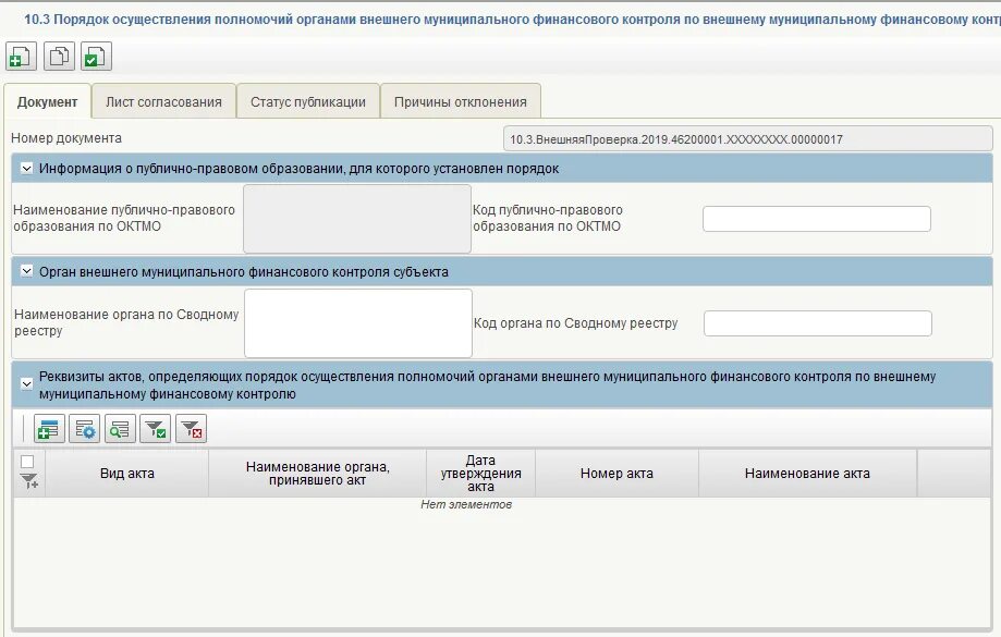 Код по сводному реестру что это. Орган внешнего муниципального финансового контроля. Код организации по сводному реестру. Наименование муниципального органа.