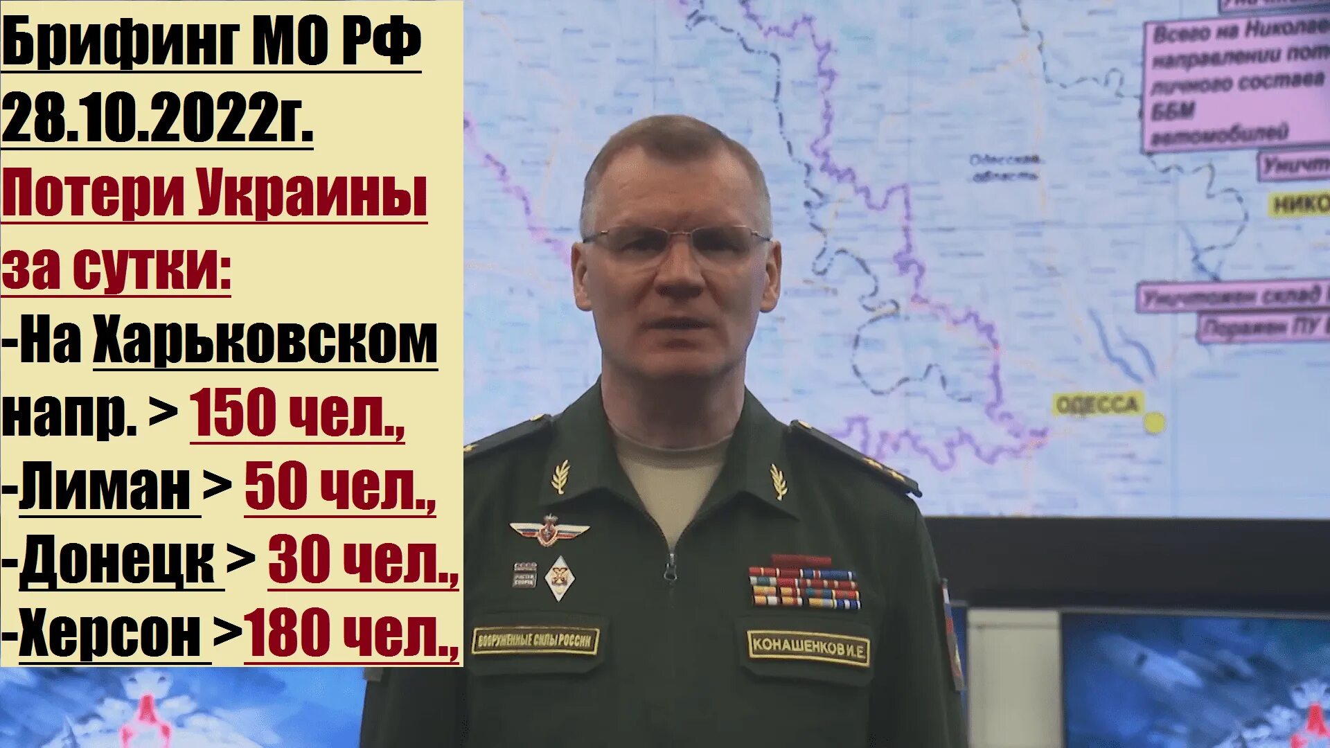 Конашенков. Брифинг Министерства обороны от 28.10.2022. Сво Украина 2022. Информация о сво на украине