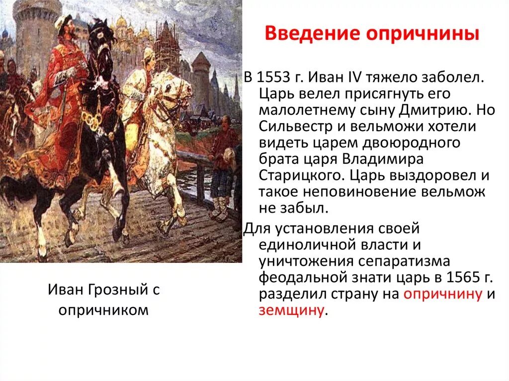 Прочтите отрывок во время царствования. Опричнина Ивана Грозного 1565. 1565—1572 — Опричнина Ивана Грозного. Опричнина (1565-1572). Итоги правления Ивана IV..