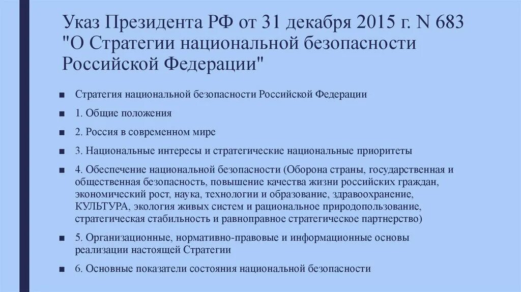 Указ стратегия национальной безопасности РФ. Указ о стратегии национальной безопасности Российской Федерации. Указ президента о безопасности. Стратегия национальной безопасности 683.