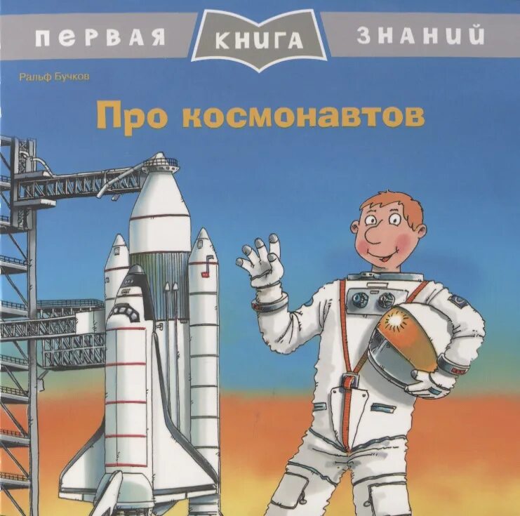 Книга первый космонавт. Космонавт с книгой. Космонавт с книжкой. Книги о космонавтах для детей. Книжечка про Космонавтов.