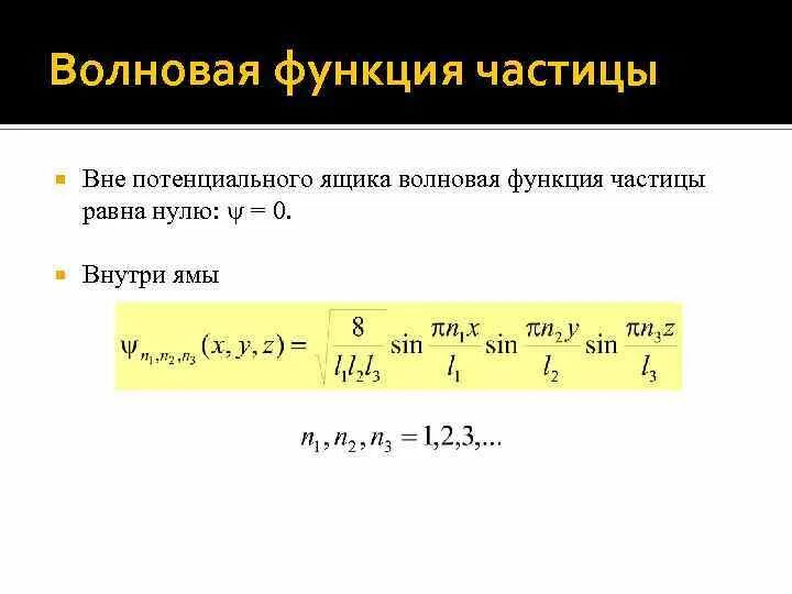 Чему равна частица 1 а. Волновая функция для микрочастицы в потенциальном ящике. Волновая функция. Волновая функция частицы. Понятие волновой функции.