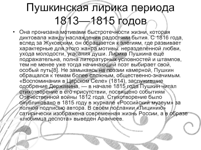 Воспоминания в Царском селе 1814 сходство с одной. Лирическая эпоха период.