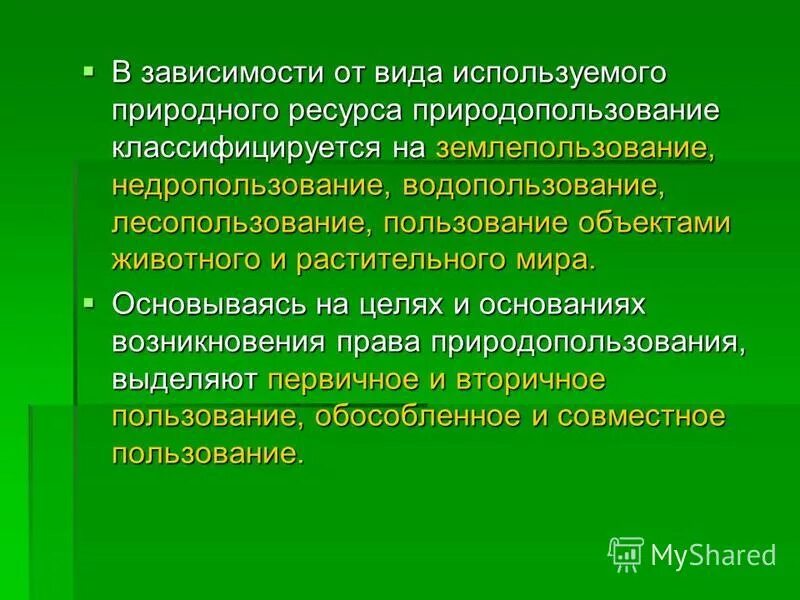 Признаки общего природопользования. Право природопользования относится к